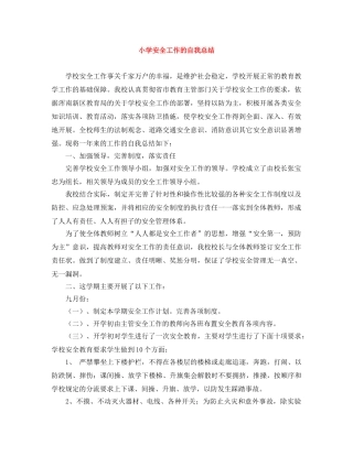 小学安全工作的自我总结 