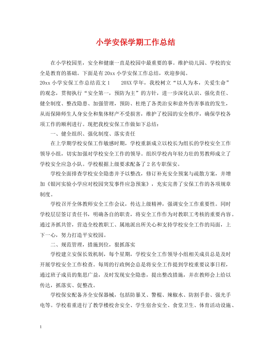 小学安保学期工作总结 _第1页