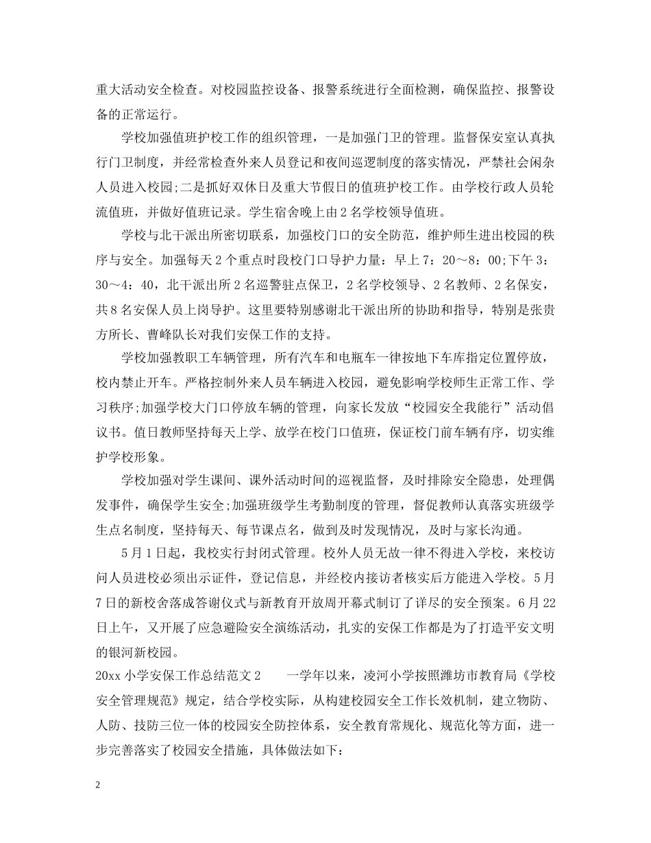 小学安保学期工作总结 _第2页