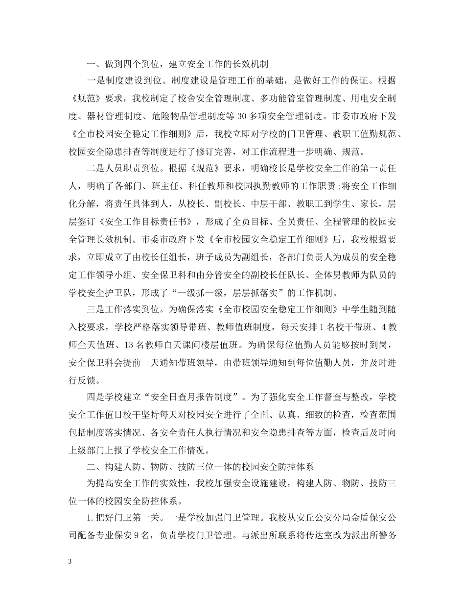小学安保学期工作总结 _第3页