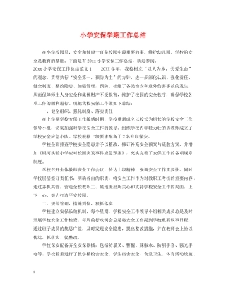 小学安保学期工作总结 