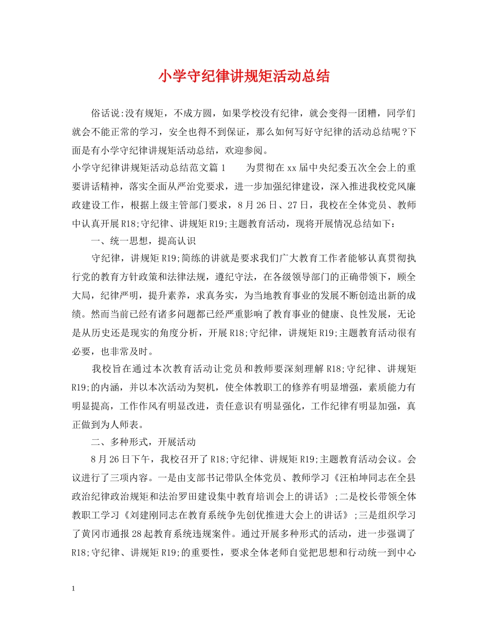小学守纪律讲规矩活动总结 _第1页
