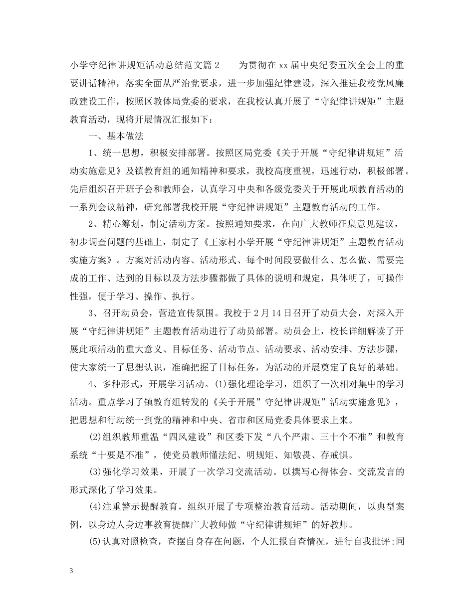 小学守纪律讲规矩活动总结 _第3页