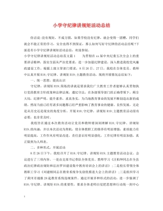 小学守纪律讲规矩活动总结 