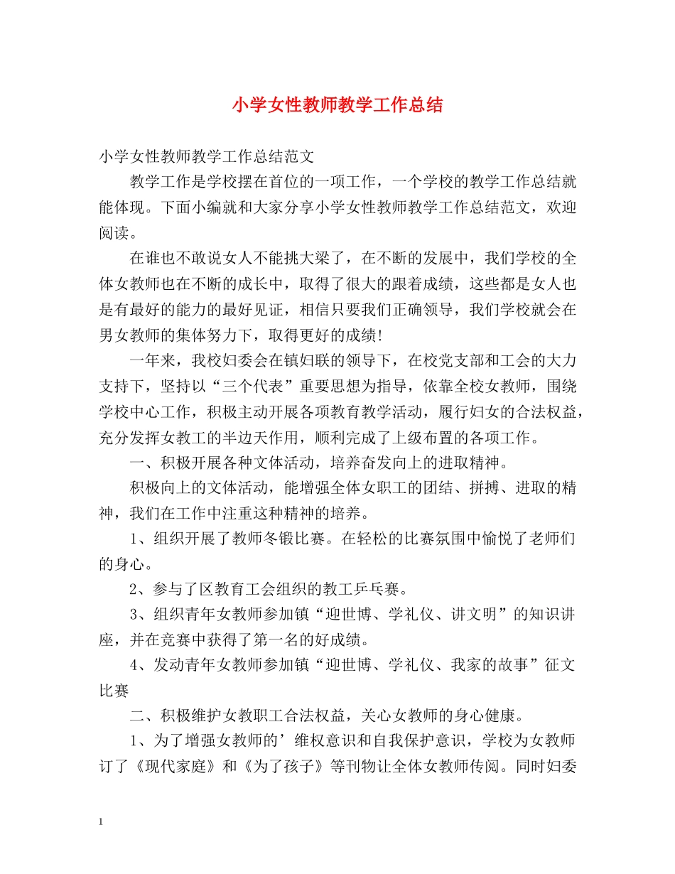 小学女性教师教学工作总结 _第1页