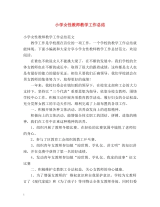 小学女性教师教学工作总结 