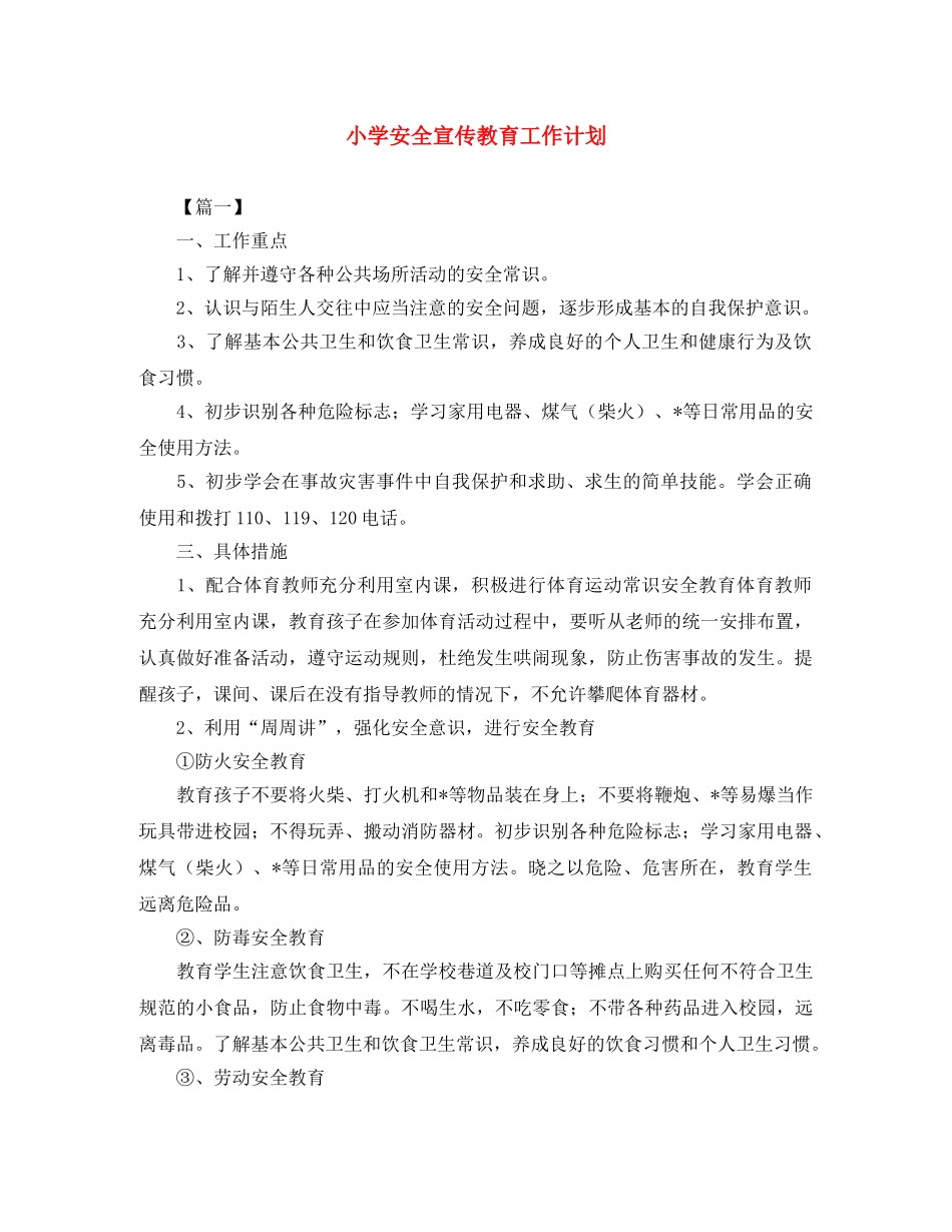 小学安全宣传教育工作计划 _第1页