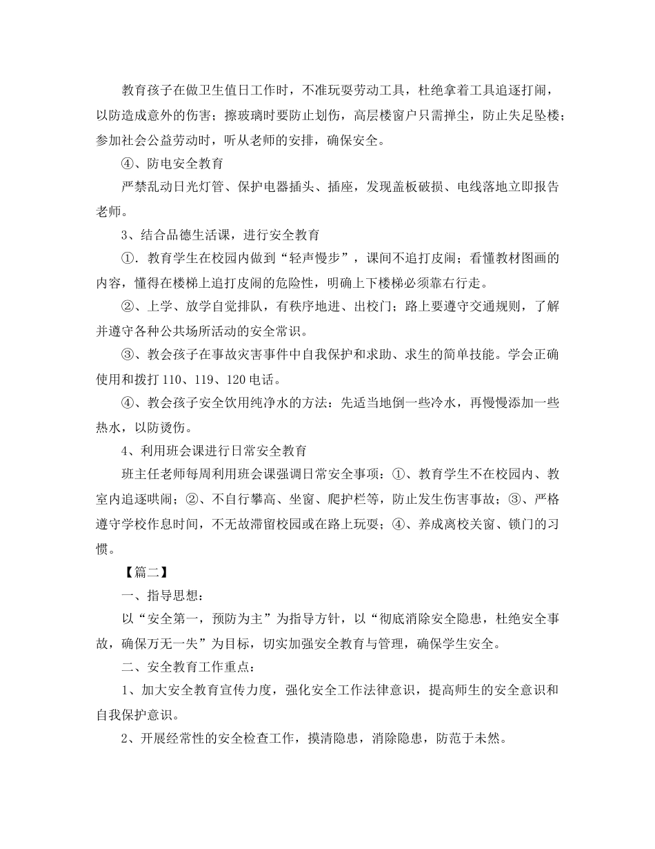 小学安全宣传教育工作计划 _第2页