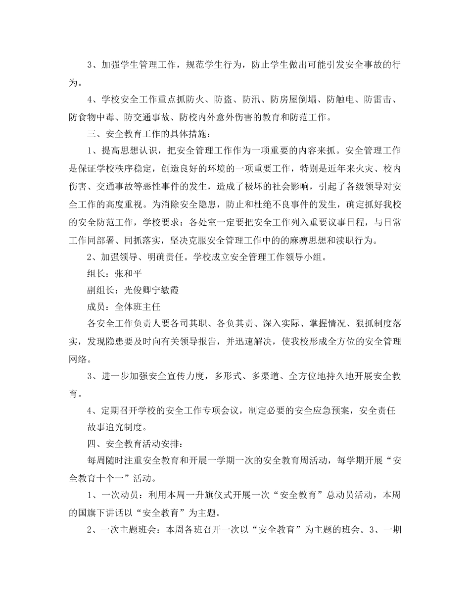 小学安全宣传教育工作计划 _第3页