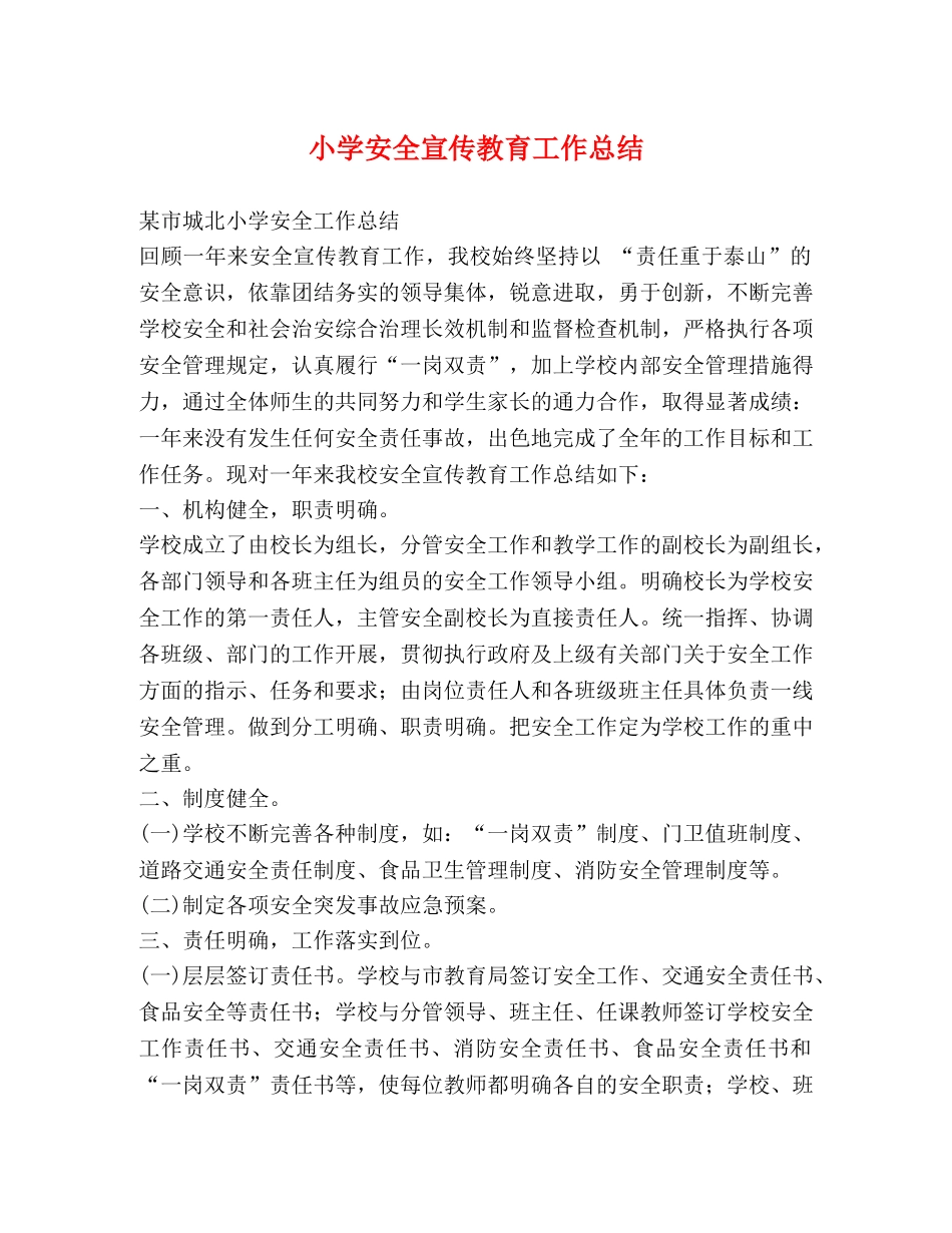 小学安全宣传教育工作总结 _第1页