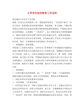 小学安全宣传教育工作总结 