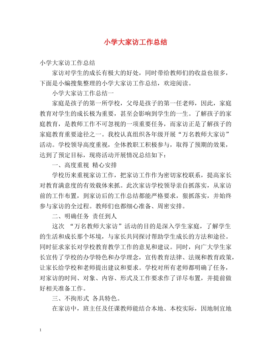 小学大家访工作总结 _第1页