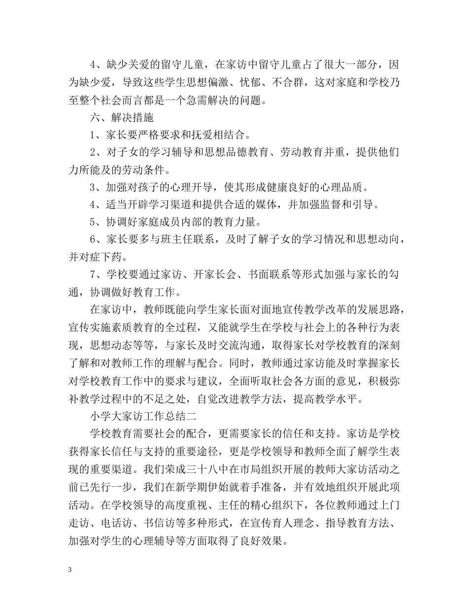 小学大家访工作总结 _第3页