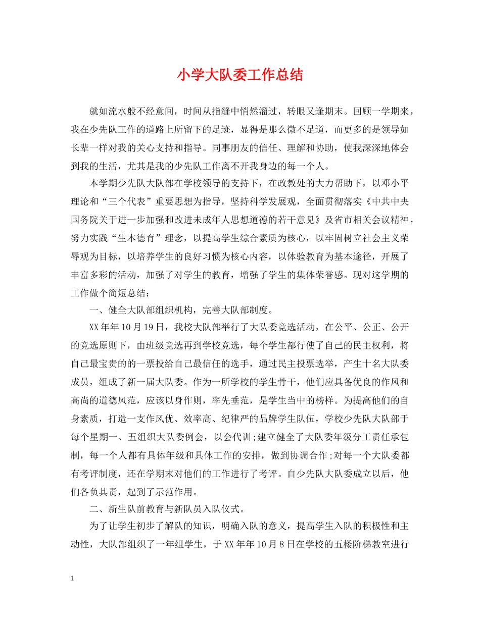 小学大队委工作总结 _第1页