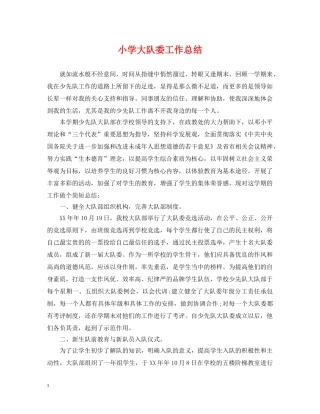 小学大队委工作总结 