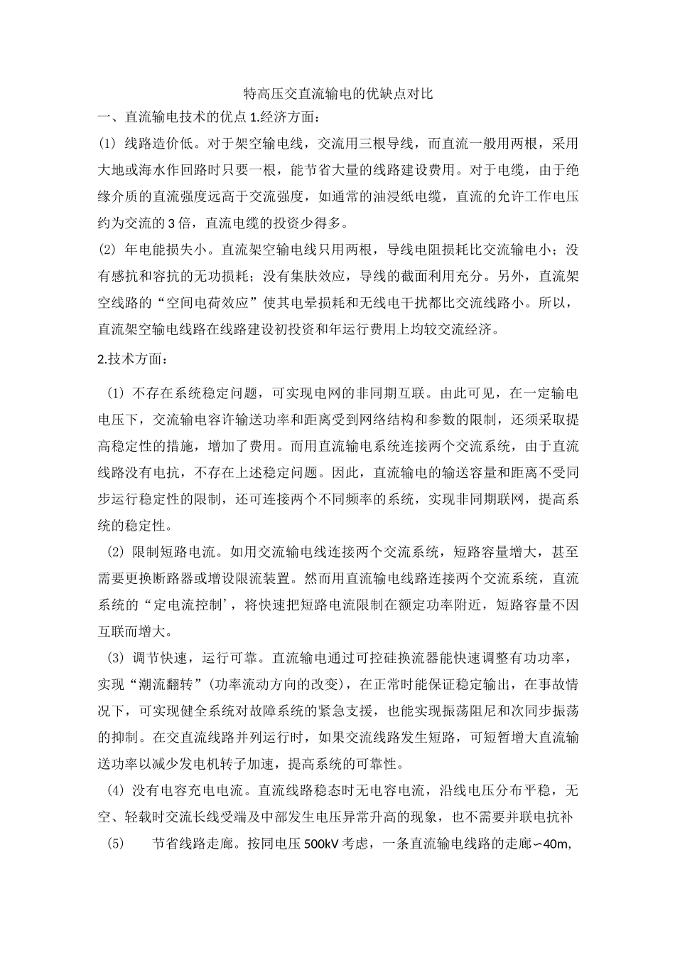 特高压交直流输电的优缺点对比_第1页