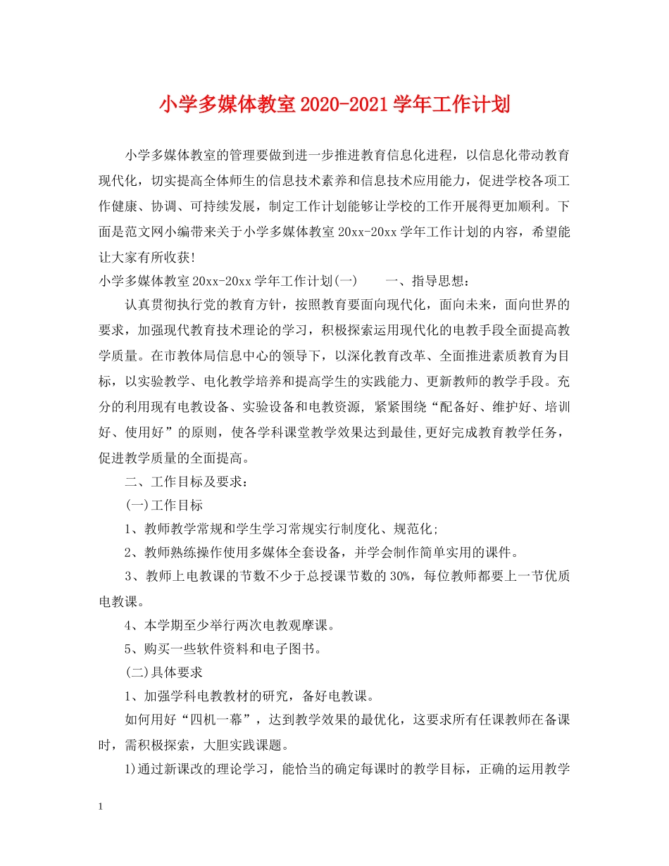 小学多媒体教室2024-2021学年工作计划 _第1页