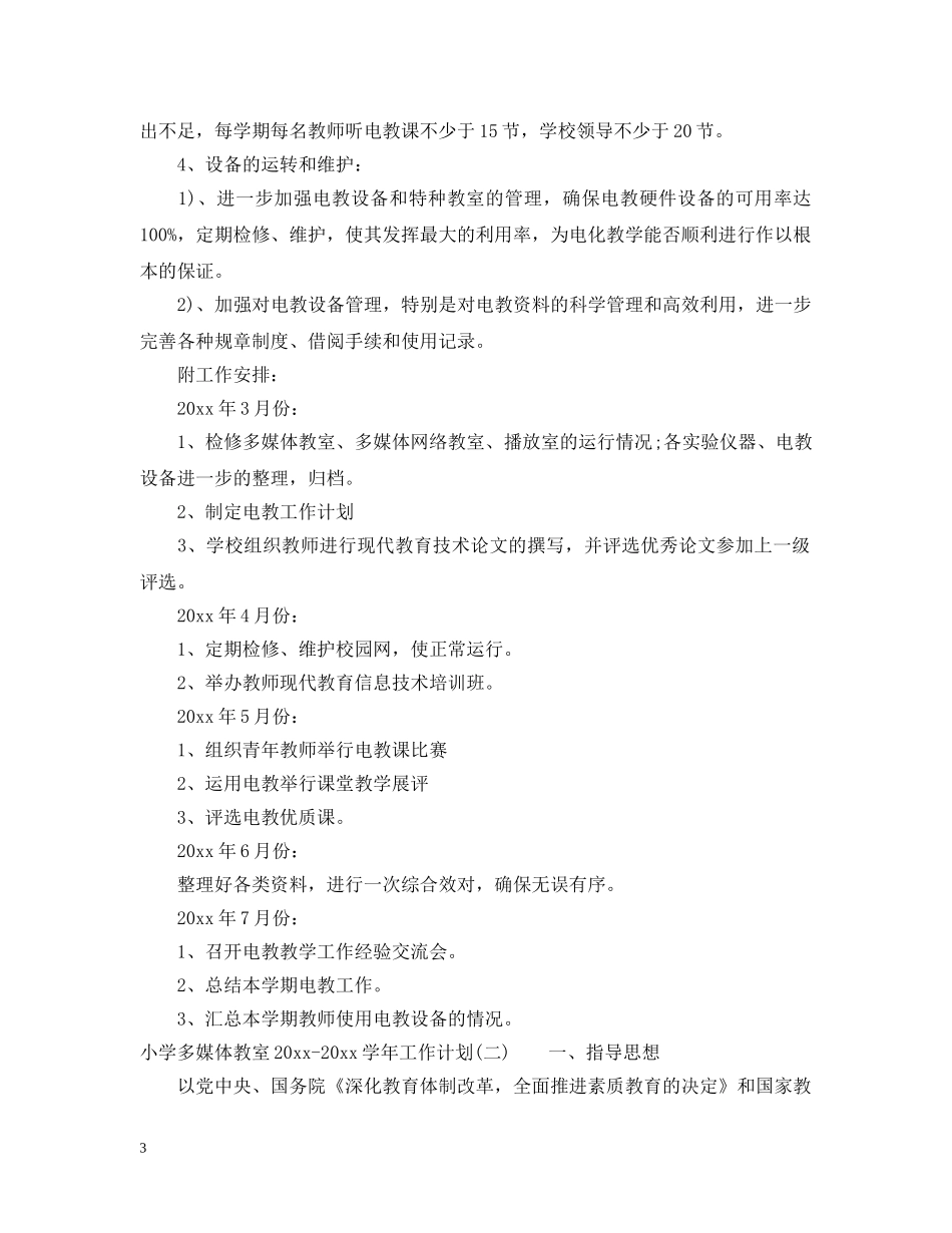 小学多媒体教室2024-2021学年工作计划 _第3页