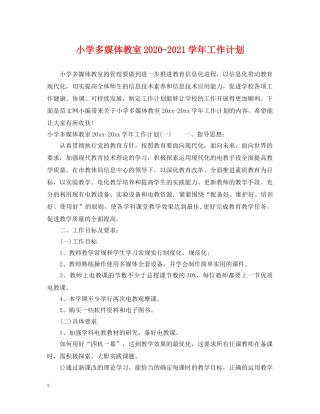 小学多媒体教室2024-2021学年工作计划 