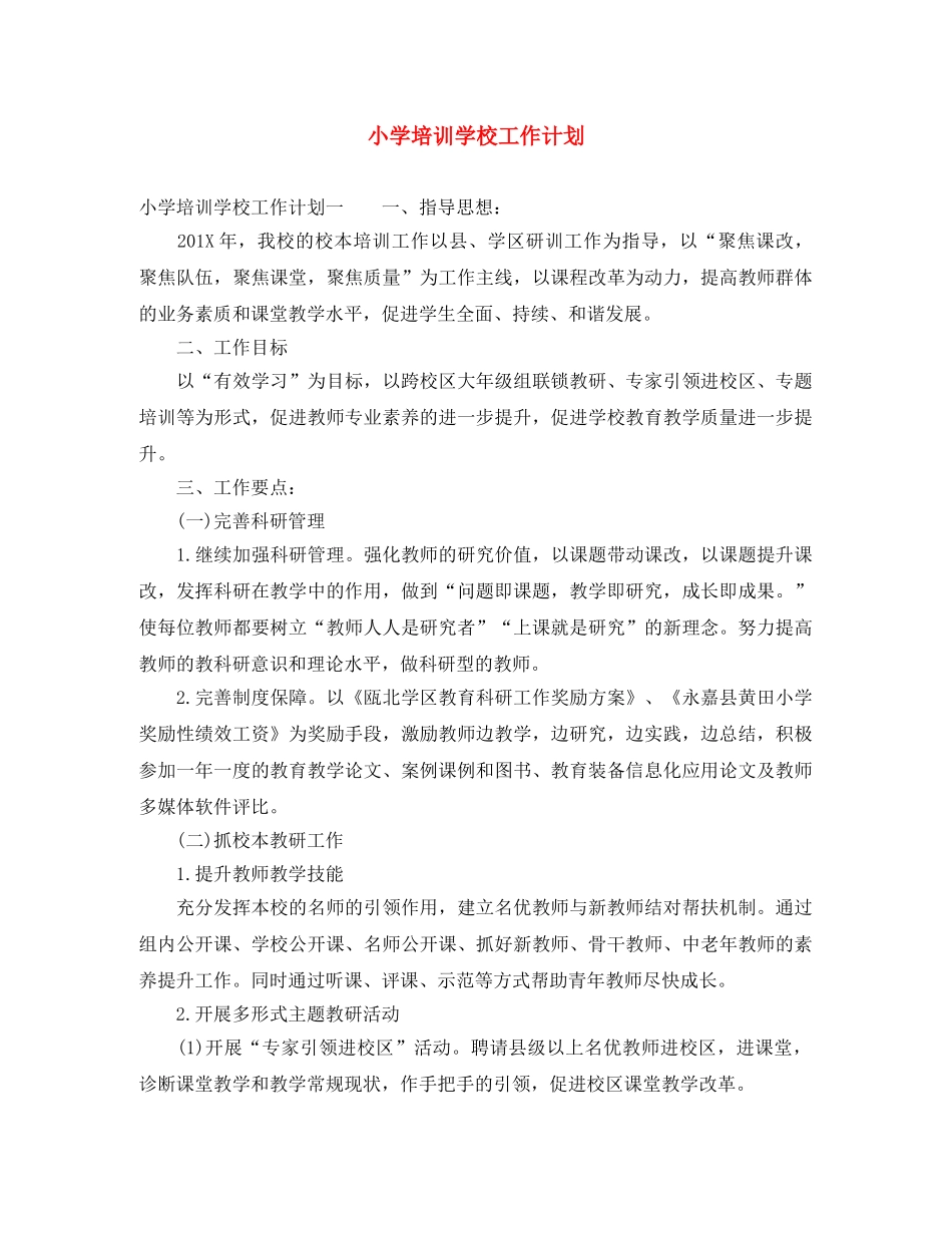小学培训学校工作计划 _第1页