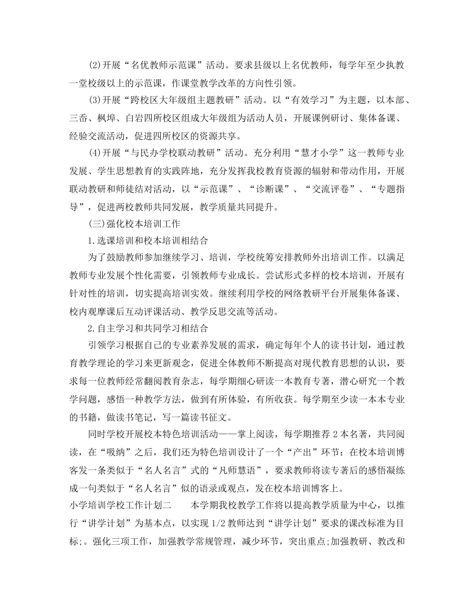小学培训学校工作计划 _第2页