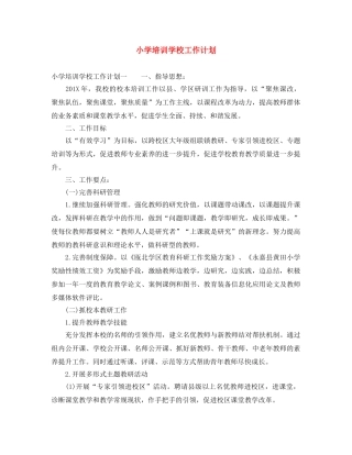 小学培训学校工作计划 