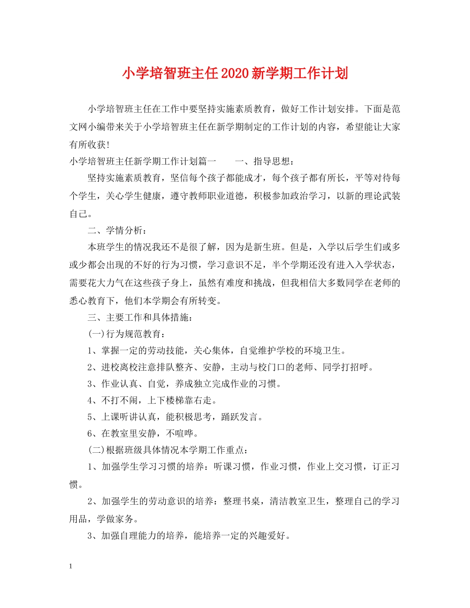 小学培智班主任2024新学期工作计划 _第1页