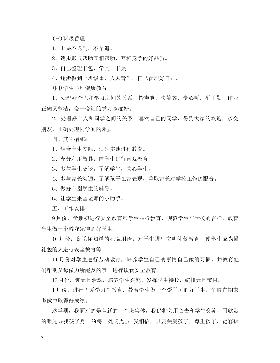 小学培智班主任2024新学期工作计划 _第2页