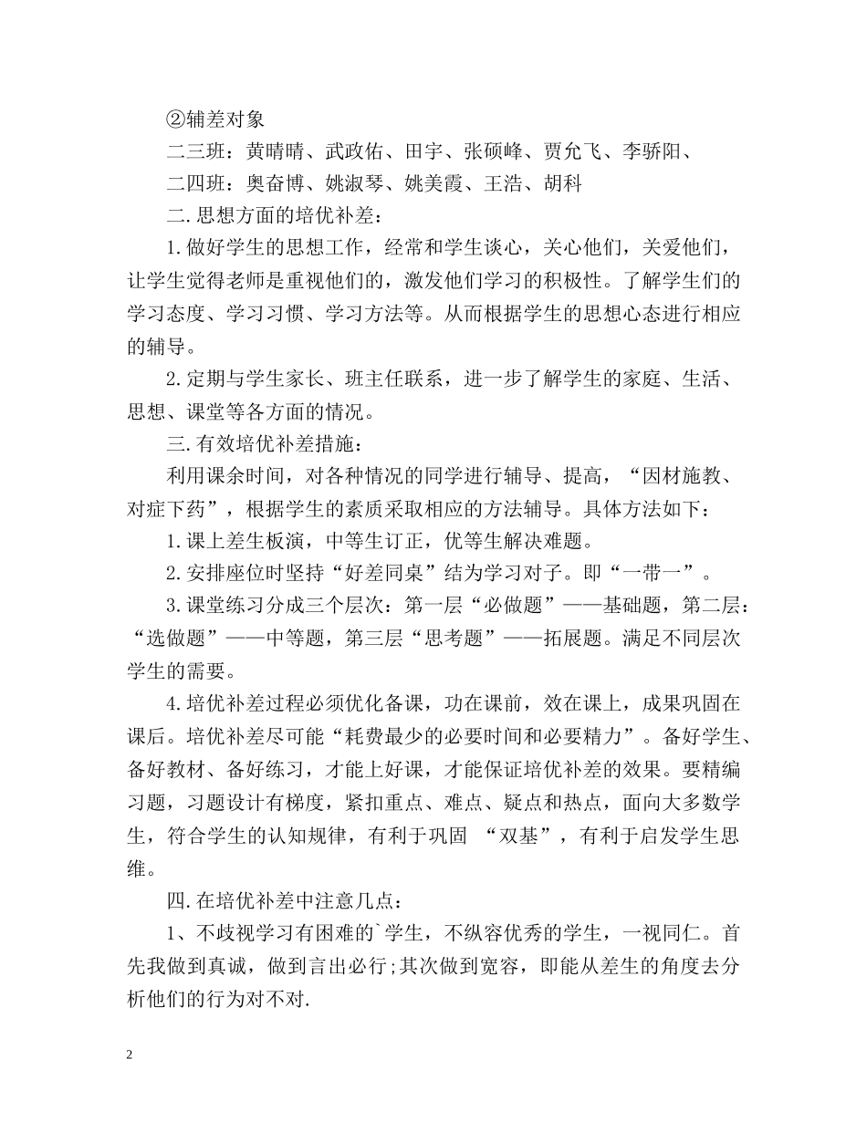 小学培优辅差工作计划2 _第2页