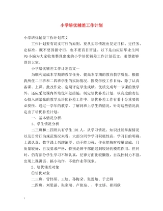 小学培优辅差工作计划2 