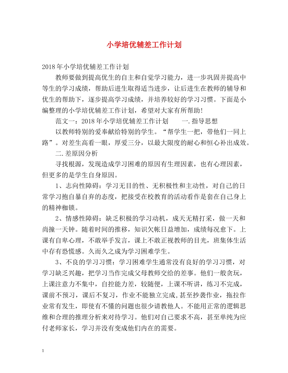 小学培优辅差工作计划 _第1页