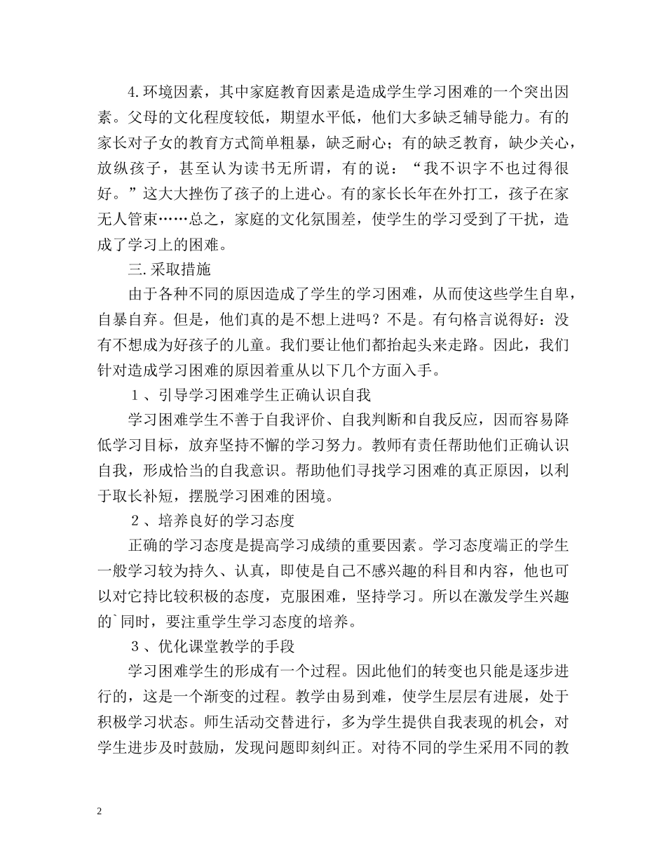 小学培优辅差工作计划 _第2页