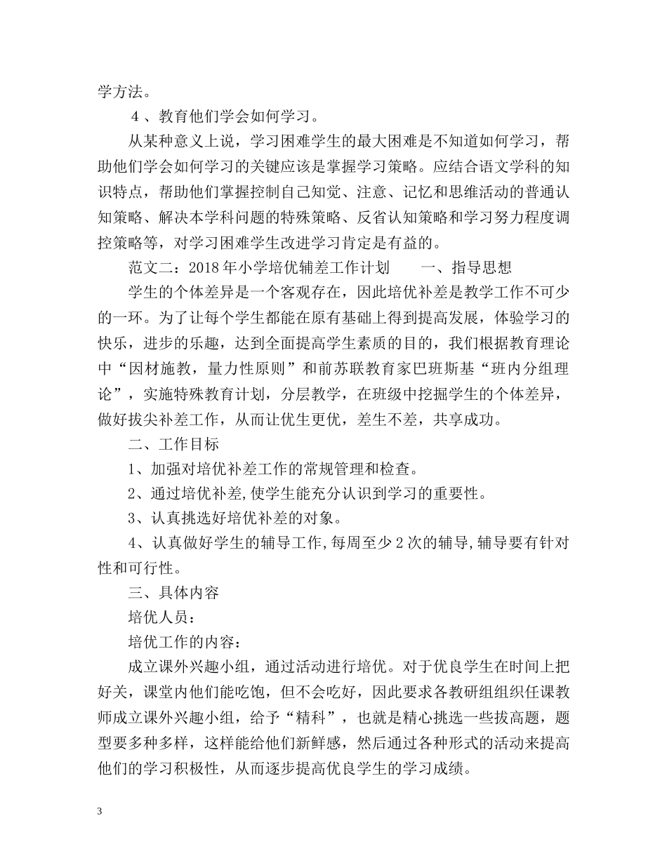 小学培优辅差工作计划 _第3页
