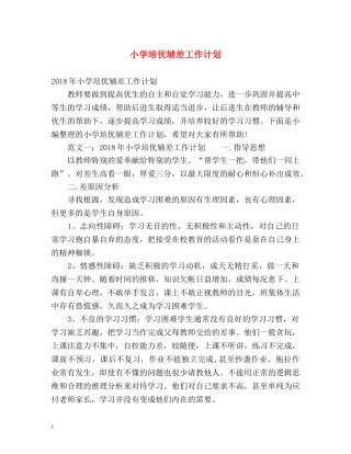 小学培优辅差工作计划 