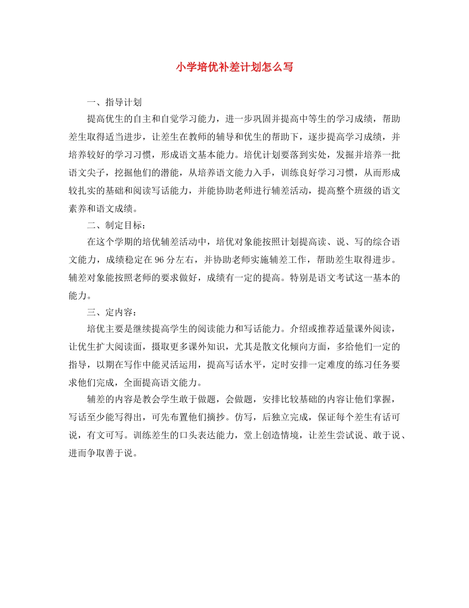 小学培优补差计划怎么写 _第1页