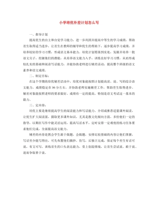 小学培优补差计划怎么写 