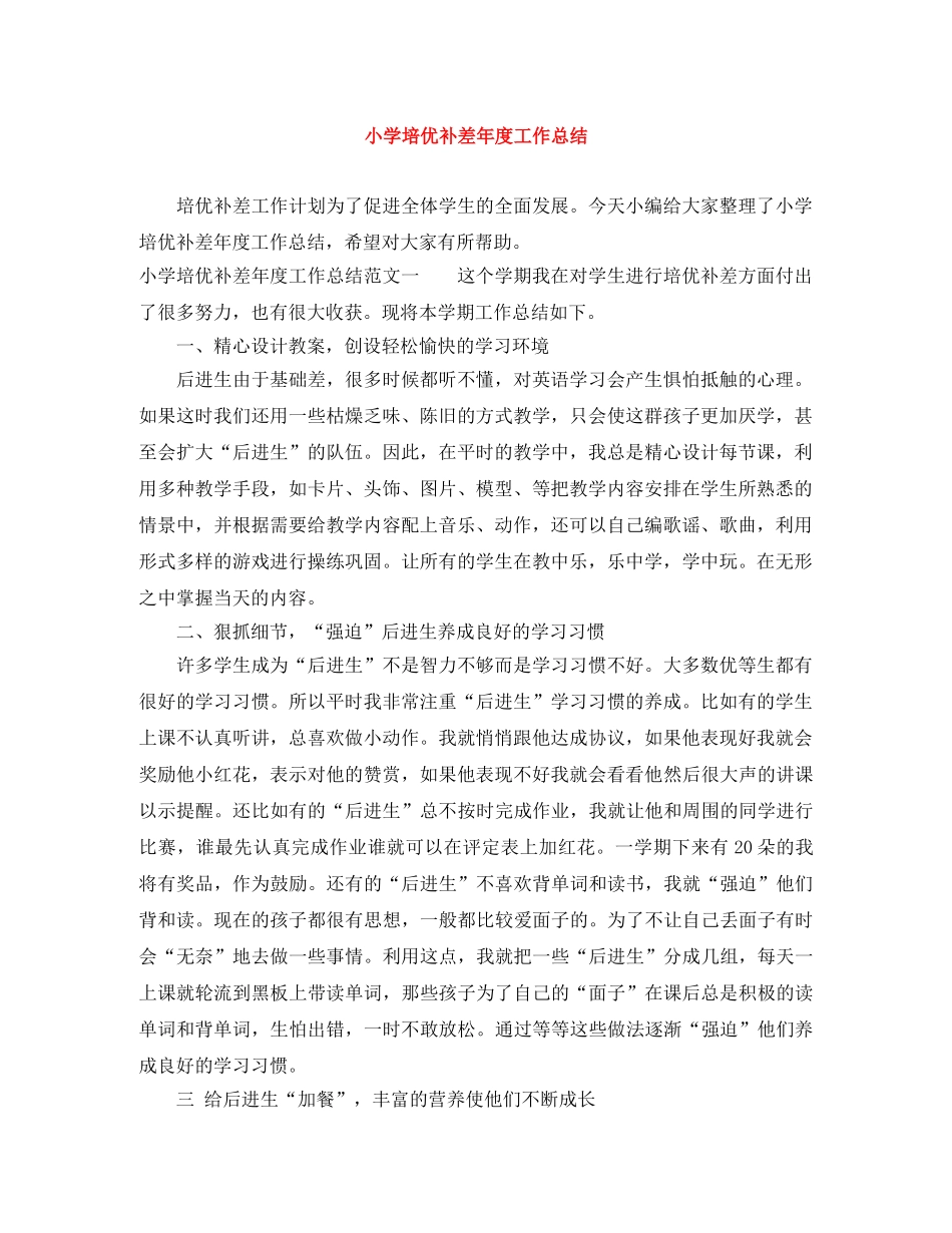 小学培优补差年度工作总结 _第1页