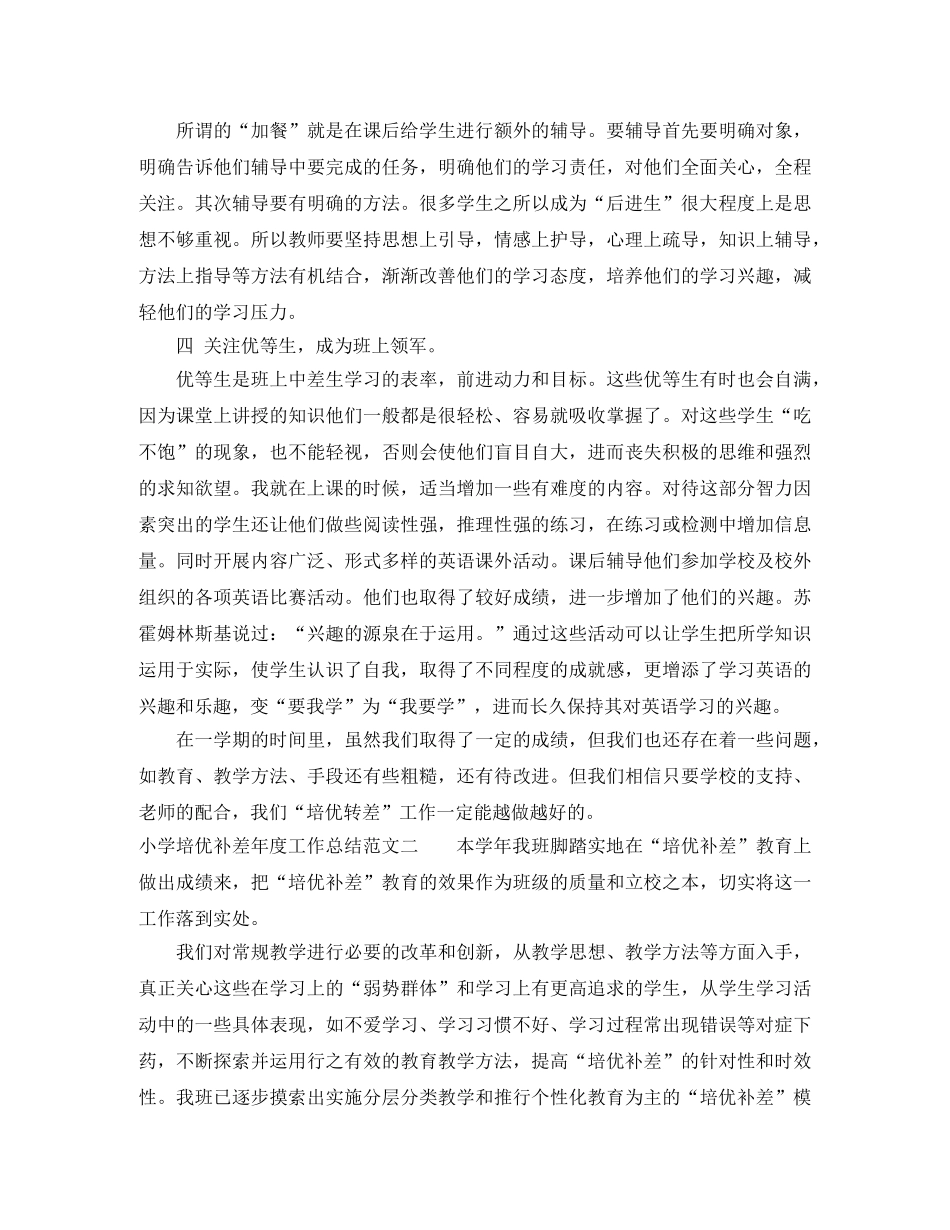 小学培优补差年度工作总结 _第2页