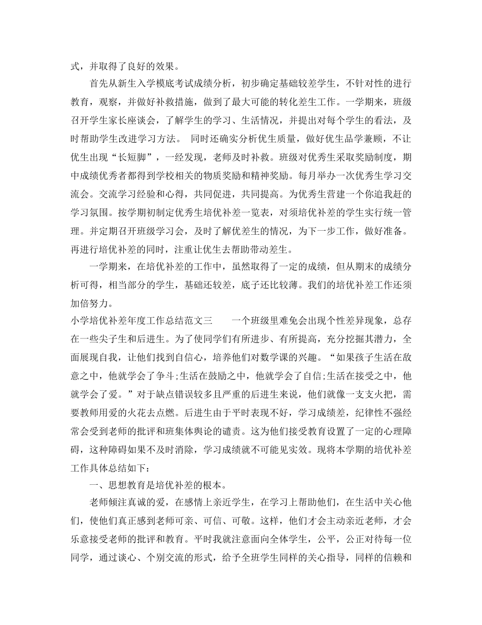 小学培优补差年度工作总结 _第3页