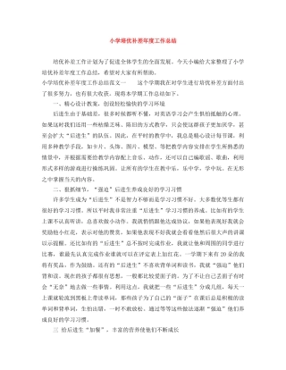 小学培优补差年度工作总结 