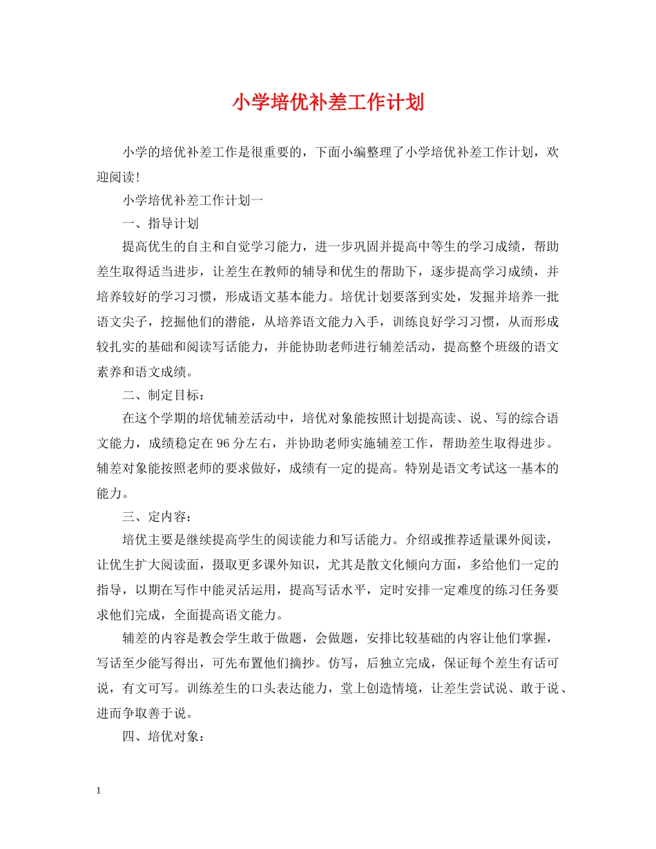 小学培优补差工作计划2 _第1页