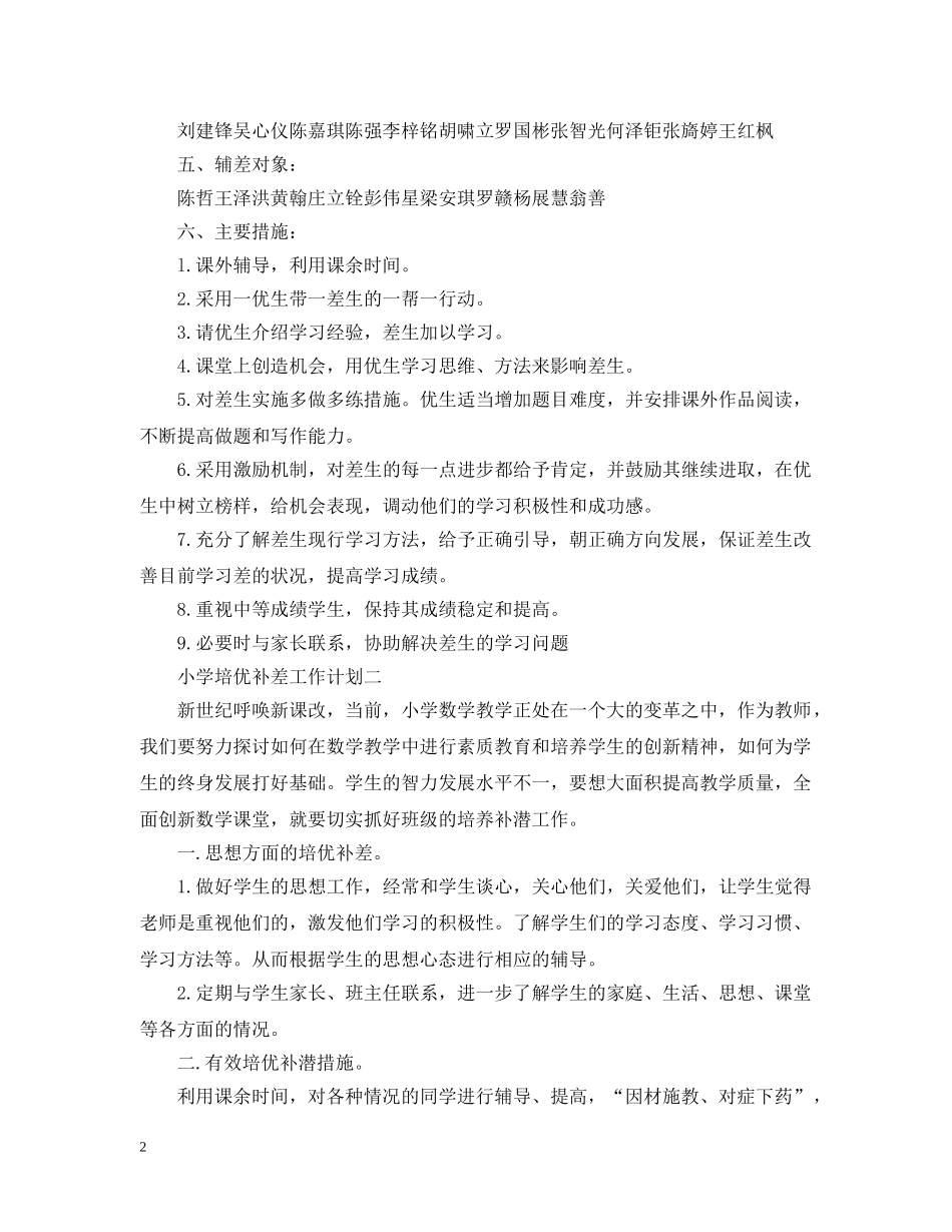 小学培优补差工作计划2 _第2页