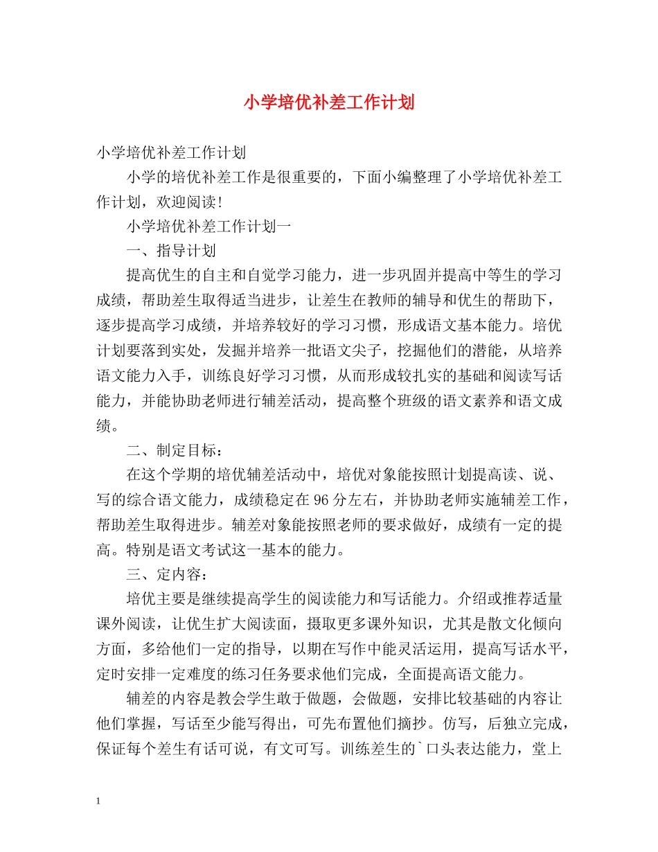 小学培优补差工作计划 _第1页