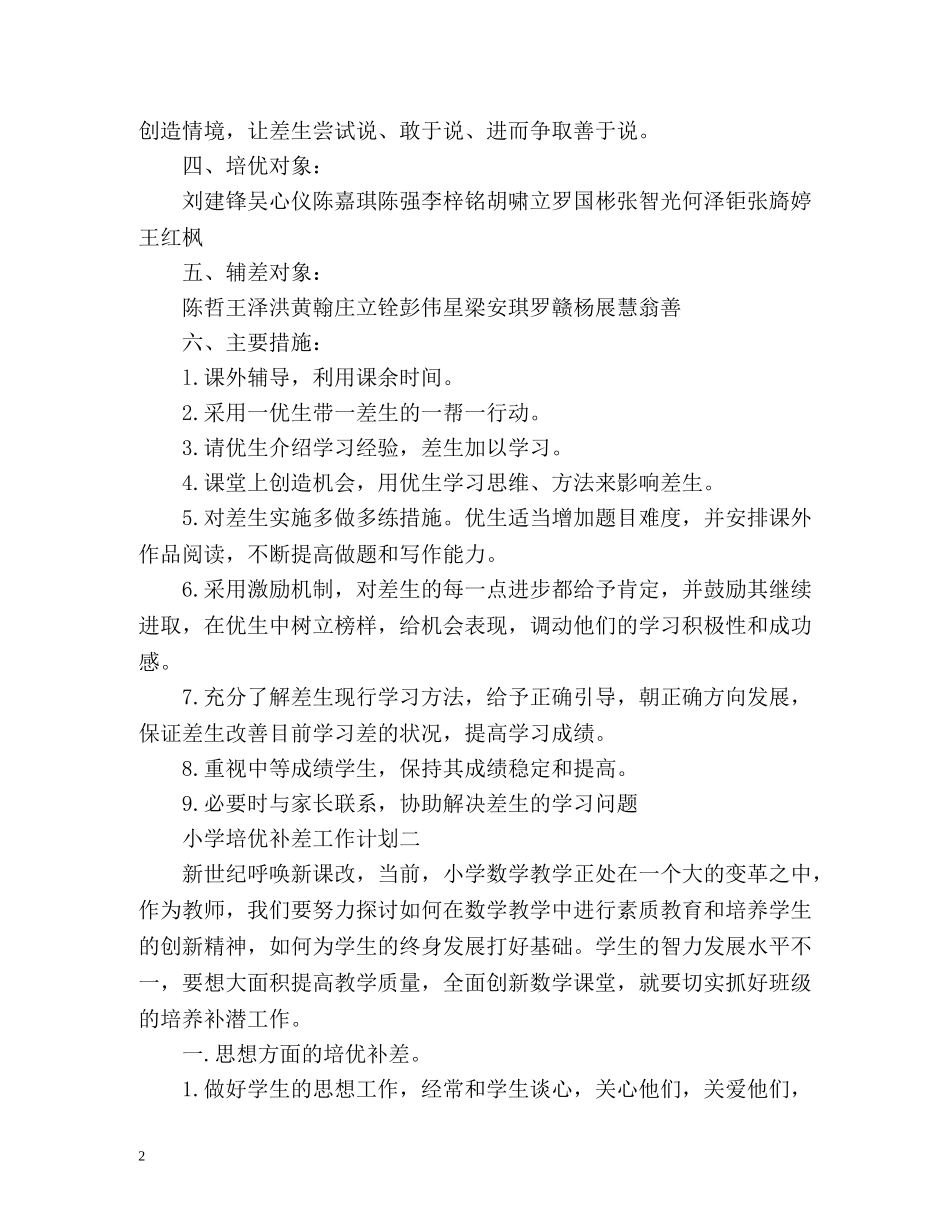 小学培优补差工作计划 _第2页