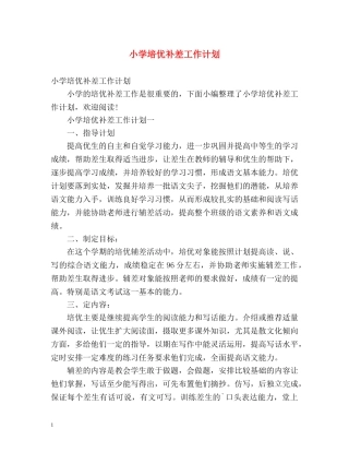 小学培优补差工作计划 