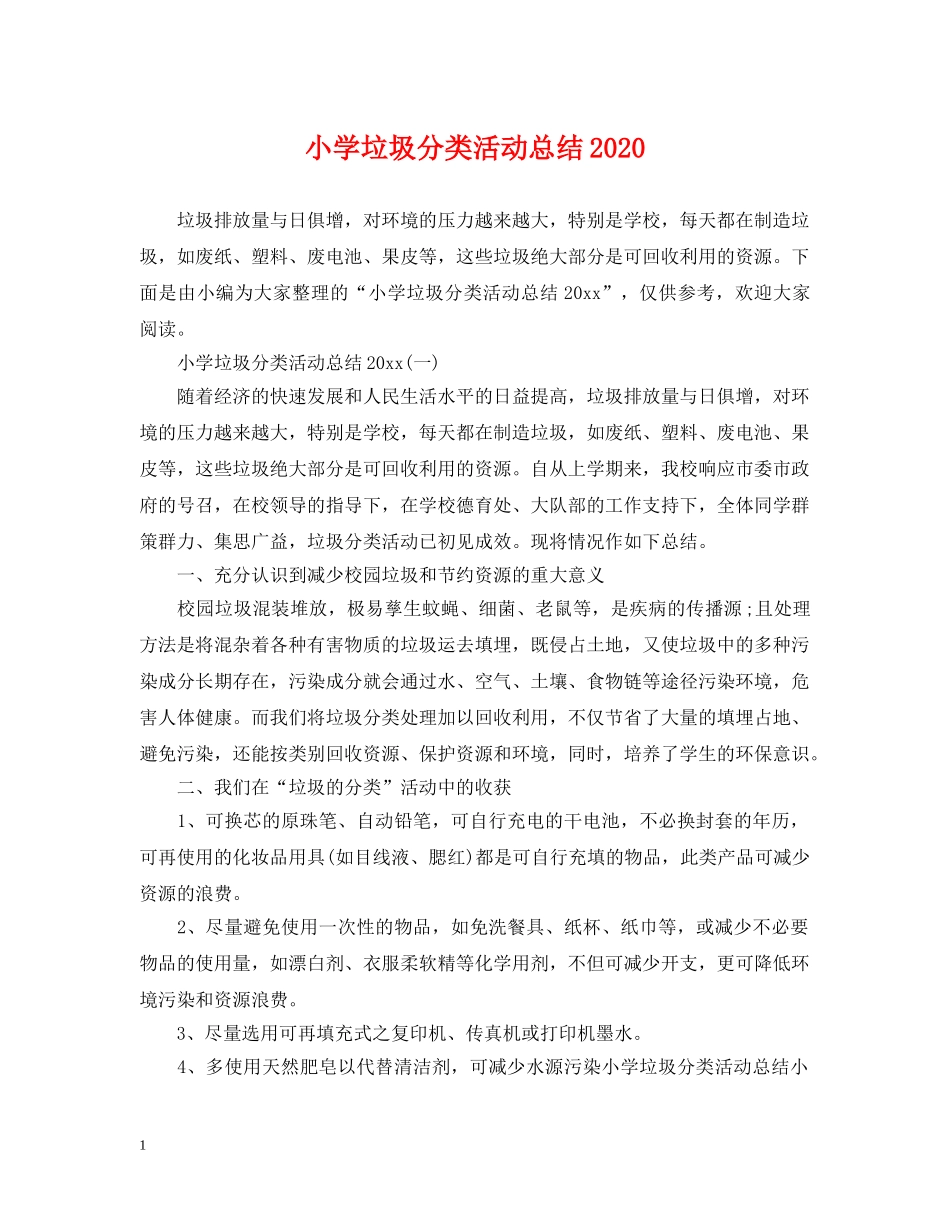 小学垃圾分类活动总结2024 _第1页