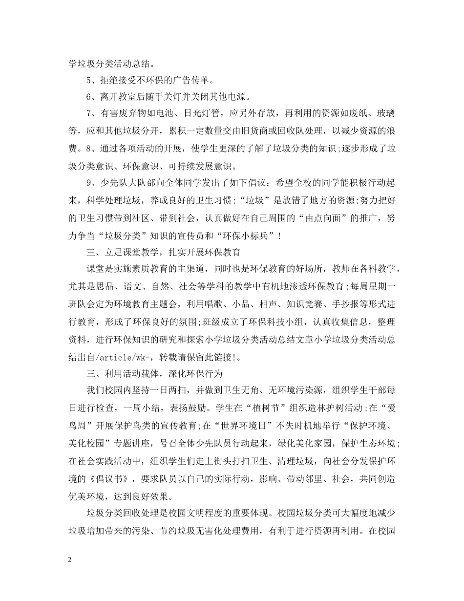 小学垃圾分类活动总结2024 _第2页