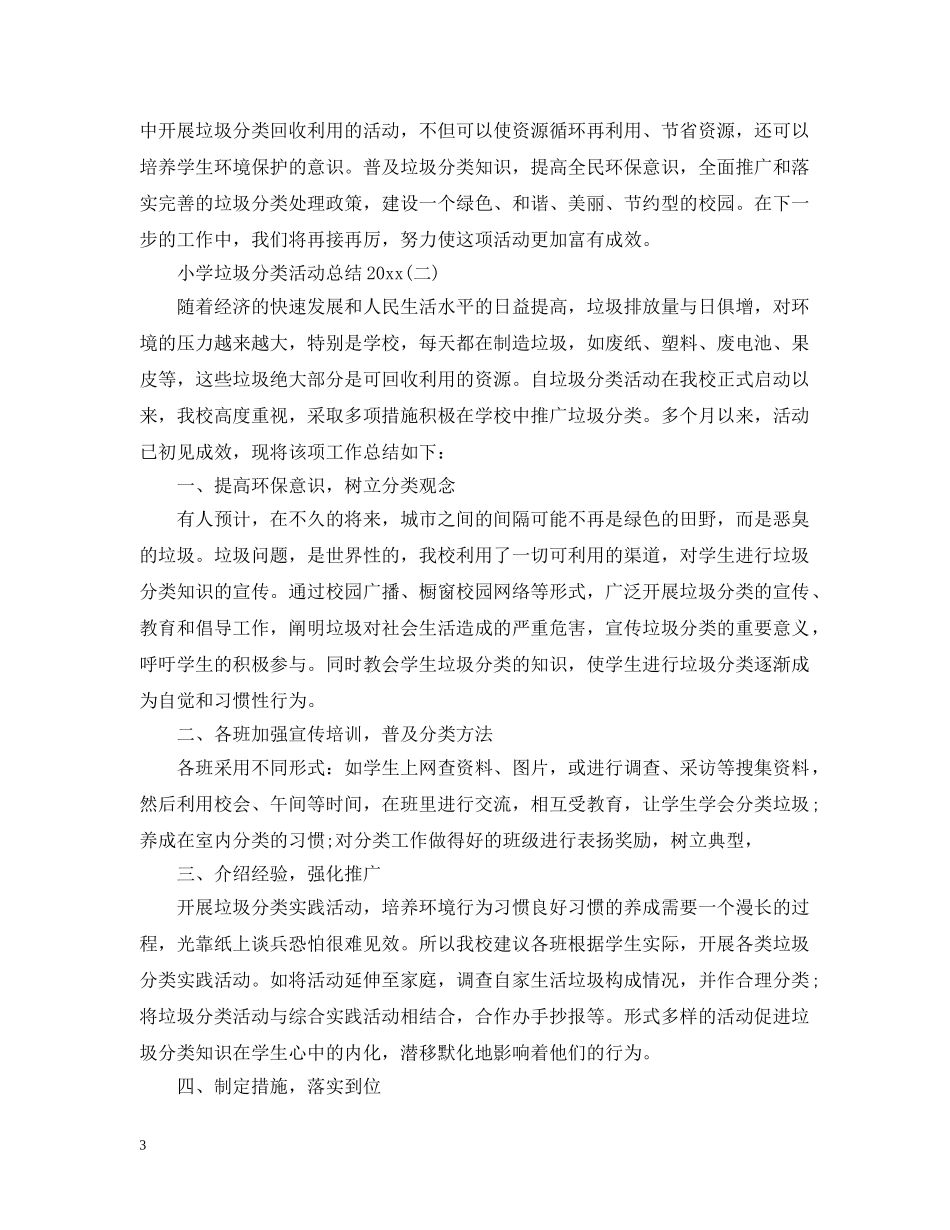 小学垃圾分类活动总结2024 _第3页