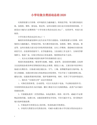 小学垃圾分类活动总结2024 