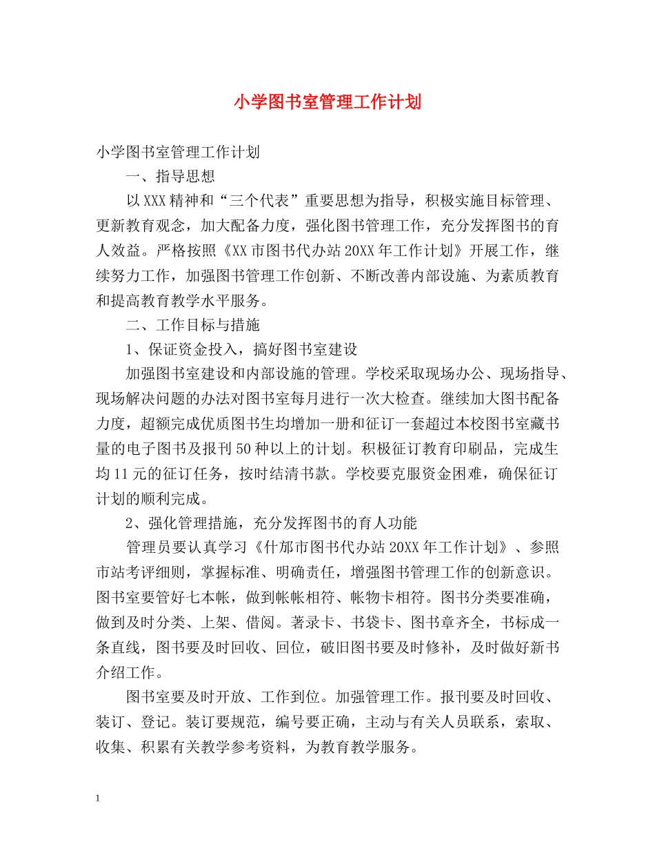 小学图书室管理工作计划 _第1页